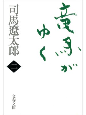 cover image of 竜馬がゆく（二）